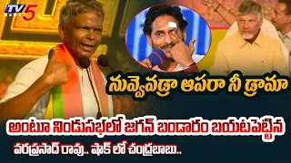 నీ మొగుడు**.. | BJP MP Candidate Varaprasad Rao REVEALED STUNNING FACTS about CM Jagan | TV5 News