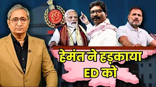 हेमंत ने हड़काया ED को, चंपई ने ली शपथ | Hemant takes ED to task, Champai sworn in as CM