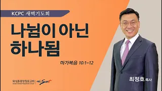 마가복음 10:1-12 | 나뉨이 아닌 하나됨 | 최정호 목사 (3/8/2024)