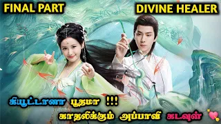 Divine☘️Healer: கியூட்டானா பூதமா!!! காதலிக்கும் அப்பாவி கடவுள் 💘 | Chinese Drama Explained in Tamil