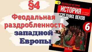 Краткий пересказ §4 Феодальная раздробленность в западной Европе 9-11в. История 6 класс Агибалова