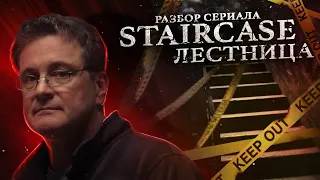 Сериал Лестница, The Staircase, 2022: разбор сериала