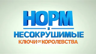 Тизер "Норм и Несокрушимые: ключи от королевства"