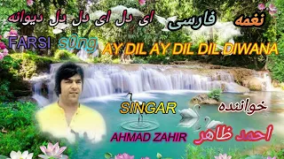 AY DIL AY DIL DIL DEWANA |AFGHAN |SONG |AHMAD ZAHIR |ZAHIR MUSIC