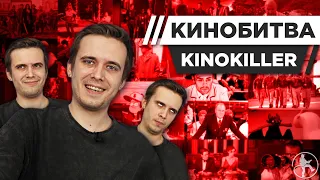 KINOKILLER УГАДЫВАЕТ КАДРЫ, МУЗЫКУ И ЦИТАТЫ ИЗ КИНО [КИНОБИТВА #22]