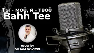 Bahh Tee - Ты - моё, я - твоё (cover)