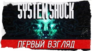 SYSTEM SHOCK Remastered - ПЕРВЫЙ ВЗГЛЯД [На русском]