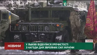 У Львові відбулися урочистості з нагоди дня Збройних Сил України