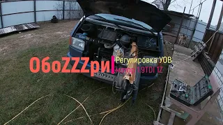 Регулировка угла опережения впрыска на моторе 1,9TDI 1Z