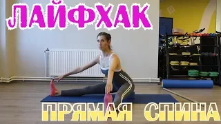 Широкая Складка. Прямая спина. растяжка