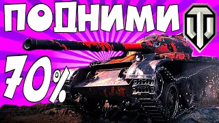 🔻КАК ВЫИГРЫВАТЬ БОИ WORLD OF TANKS ПОДНИМАЕМ % ПОБЕД СОЛО ДО 70%