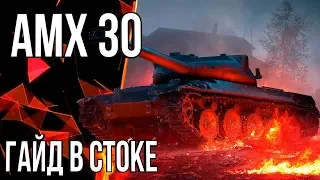 AMX 30 ГАЙД В СТОКЕ