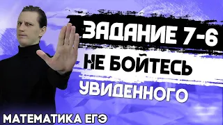 ЕГЭ Математика 2022 | Профильный уровень | Задание 7 - 6 | Не бойтесь увиденного