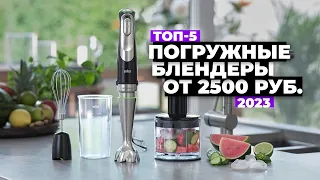 ТОП-5: Лучшие погружные блендеры. Рейтинг 2023 года 👌 от 2 500 рублей