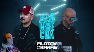 Смотрю клип Filatov & Karas - Дай Мне Сил [Music Video]