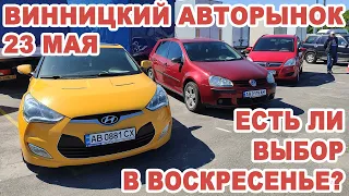 Винницкий авторынок 23 мая. Есть ли выбор авто после субботы?