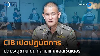 CIB เปิดปฏิบัติการ ปิดประตูข้ามแดน ทลายแก๊งคอลเซ็นเตอร์  |  Hot Daily News 29 เม.ย.67