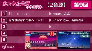 カスタム音源リクエスト#9（「U」toaruさん、「はなればなれの君へ Part1」イルマさんほか）