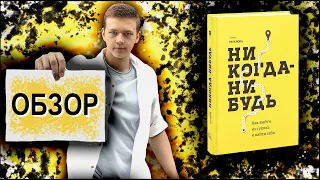 Никогда-нибудь. Как выйти из тупика и найти себя | Резанова Елена | Обзор книги