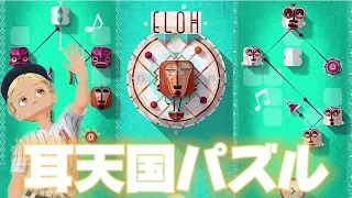 【ELOH】#1 耳が快感に耐えられない..激むずパズルからの超快楽リズムが最高すぎる‼️みんなやろう。