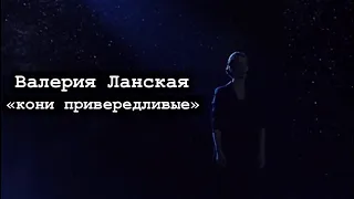 Валерия Ланская «Кони привередливые» Три аккорда