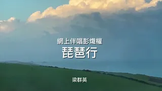 琵琶行 － 彭熾權網上伴唱 － 梁群英