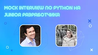 Техническое собеседование Junior Python разработчика