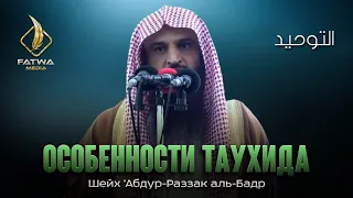 ОСОБЕННОСТИ ТАУХИДА (ЕДИНОБОЖИЯ) | Шейх ‘Абдур-Раззак аль-Бадр (حفظه الله)