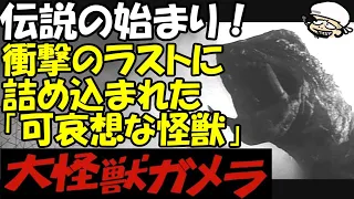 強さと哀れさの両立！誰も想像できないラストに衝撃を受けたデビュー作！【大怪獣ガメラ】【感想・レビュー】