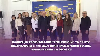 Фахівців "Тернопіль1" та "ІНТБ" відзначили з нагоди дня працівників радіо, телебачення та зв'язку