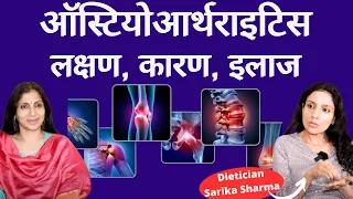 What is Osteoarthritis । ऑस्टियोआर्थराइटिस हो तो क्या करें, दर्द से कैसे मिलेगी राहत?