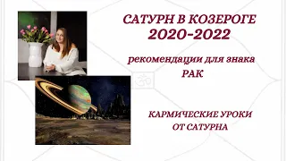 Транзит Сатурна 2020 - 2022/РАК