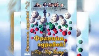 Васко Лазаров -- Футболна легенда (Албум: Франция, Здравей- 1998)