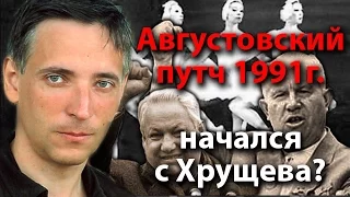 Августовский путч 1991 начался с Хрущева?