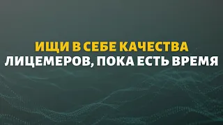 Ищи в себе качества лицемеров, пока есть время | Шейх Абу Яхья