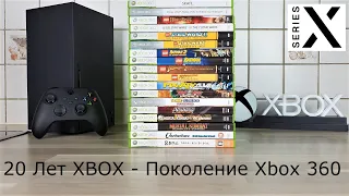 Закуп Игр #111: Xbox Series X | 20 Лет XBOX | Поколение Xbox 360 | 18 Дисков - [4K/60]