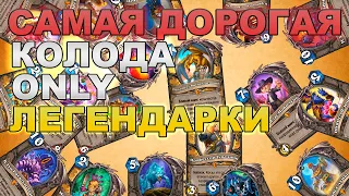 КОЛОДА ИЗ ЛЕГЕНДАРОК | САМАЯ ДОРОГАЯ КОЛОДА HEARTHSTONE | ДЕКА ИЗ 30 ЛЕГ ХАРТСТОУН