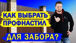 Как выбрать профнастил для забора