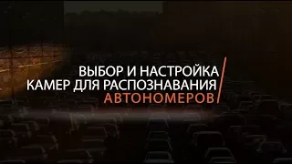 Автомаршал. Выбор и настройка камер для распознавания автономеров