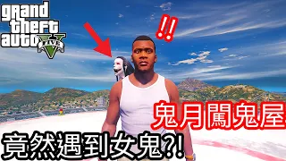 【Kim阿金】鬼月勇闖鬼屋 竟然遇到女鬼?!《GTA 5 Mods》