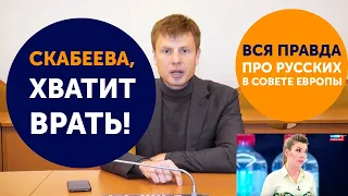 Гончаренко Скабеевой: Подполковник, хватит врать! Российская делегация снова проиграла в ПАСЕ