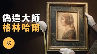 此人宣稱達·芬奇《美麗的公主》為贋品，一生偽造多件作品騙過大英博物館，英國藝術品偽造大師肖恩·格林哈爾 | X調查