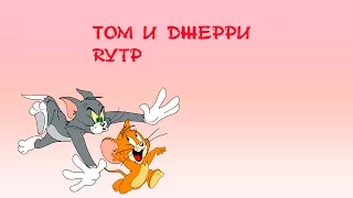 Том и Джерри|RYTP