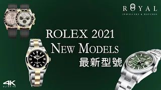 【Rolex勞力士】一片睇晒2021年最新型號款式 -- 板帶珠帶滿足所有勞迷| 新錶面設計| 隕石面改版| 36mm Explorer再登場、首出金鋼款