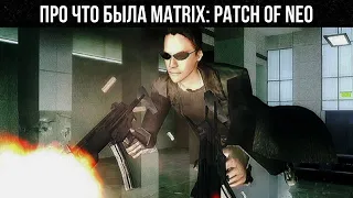 Про что была Matrix: Patch of Neo