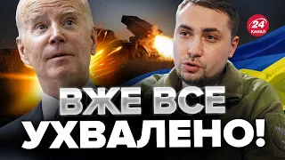 🔥БАЙДЕН наважився! Нове озброєння для України / Тривожна заява БУДАНОВА