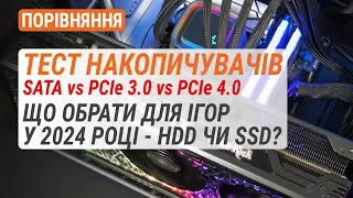 HDD чи SSD для ігор у 2024 році? Порівняння SATA vs PCIe 3.0 vs PCIe 4.0.