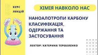 Наноалотропи Карбону: класифікація, одержання та застосування