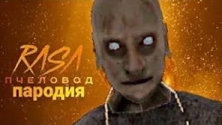 породие на песню пчеловод дис на гренни 2