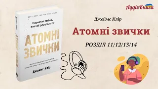 #6 Атомні звички Джеймс Клір/ Розділи 11-14 / Аудіокнига українською